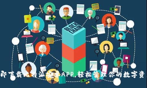 立即下载比特派安卓APP，轻松管理你的数字资产！