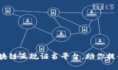 2025必看：区块链正规证书