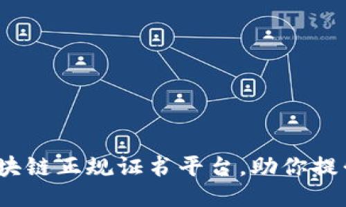 2025必看：区块链正规证书平台，助你提升职业竞争力！