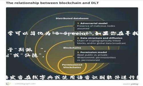 “B特派”的英文名称是“B Special Send”，通常可以简化为“B Special”。如果你在寻找其正确的读音，可以将其分为几个部分来读：

- **B**：发音为字母 