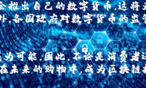 zhuti新推出的区块链购物平台：2025必看，立即体验未来购物新风潮!/zhuti
区块链, 购物平台, 电子商务, 数字货币/guanjianci

引言
随着科技的快速进步，区块链技术越来越多地被应用于各个领域，特别是在电子商务行业。最近，许多新兴的区块链购物平台相继上线，它们以独特的商业模式和安全性成为市场上的新宠。尤其是在2025年之前，这些平台的崛起将改变我们传统的购物方式，提供更高效、更透明的消费体验。

区块链购物平台的崛起
区块链技术通过去中心化和分布式账本的特性，保证了交易的透明和安全。因此，越来越多的商家和消费者开始看重这一技术带来的便利。与传统购物平台相比，区块链购物平台能够消除中介，实现更加直接的买卖关系。这在很大程度上降低了交易成本，同时也保护了消费者的隐私数据。

区块链购物平台的核心优势
1. 安全性：由于区块链的加密特性，消费者的交易记录几乎不可能被篡改，这大大增强了购物的安全感。
2. 透明性：所有的交易信息都可以在区块链上查阅，消费者可以实时监督自己的交易过程，增加了信任感。
3. 降低成本：通过减少中介环节，商家可以降低运营成本，从而向消费者提供更具竞争力的价格。
4. 便捷性：区块链购物平台通常支持多种数字货币支付方式，为消费者提供了更加灵活的选择。

如何在区块链购物平台上购物
虽然区块链购物平台提供了许多优越的条件，但对于很多用户来说，如何在这些平台上顺利购物仍然是个挑战。
首先，用户需要创建一个数字钱包，这是进行交易的基础。钱包中存储有用户的数字货币，例如比特币或以太坊，用户可以通过它进行在线支付。
其次，用户可以通过特定的区块链购物平台浏览商品。在选定商品后，用户可以选择支付方式，进行相应的支付。
最后，确认购买后，交易将记录在区块链上，这样不仅令交易安全无虞，也便于后续的查询和管理。

区块链购物平台的案例分析
随着区块链技术的不断发展，许多成功的案例使人们对这一领域倍感期待。例如，一些国际大牌企业已经开始通过与区块链平台合作，推出自己的数字商品。这不仅扩展了品牌的市场范围，也提升了消费者的购物体验。
另一个值得一提的案例是已经成功推出自主区块链购物平台的初创企业，它们通过初期的空投活动吸引了大量用户，在短时间内建立了强大的消费社群。在这个过程中，商家与顾客之间的互动也变得更加频繁，从而为所有人创造了更多价值。

未来的区块链购物平台展望
展望未来，我们可以期待区块链购物平台在用户体验、商品种类以及交易速度等各个方面的不断提升。例如，越来越多的品牌可能会推出自己的数字货币，这将为消费者提供更多的支付选择。同时，个性化推荐和智能合约的应用也将使购物体验更为流畅。
然而，这一切的实现还需要克服一些技术和政策上的挑战。其中，区块链的扩展性和能效问题依然是目前亟待解决的关键因素。此外，各国政府对数字货币的监管政策也将对区块链购物平台的发展产生重要影响。

结论
总体而言，新推出的区块链购物平台为消费者提供了一个充满希望的未来。随着技术的不断成熟，确保安全与便捷的购物体验将成为可能。因此，不论是消费者还是商家，都应当及时抓住这一趋势，积极适应和融入这一即将到来的新购物模式。
展望2025年，区块链购物平台的普及将为整个电子商务行业带来革命性的变化，因此我们建议各位读者立即体验这一新兴趋势，在未来的购物中，成为区块链技术的受益者!