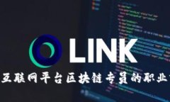 2025必看：中国互联网平台区块链专员的职业前景