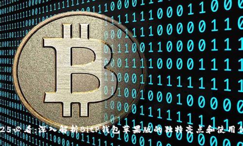 2025必看：深入解析BitP钱包苹果版的独特亮点和使用优势