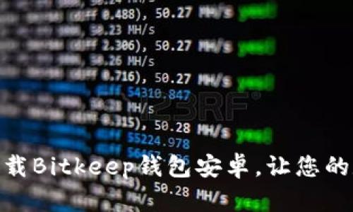 2025必看：立即下载Bitkeep钱包安卓，让您的数字资产安全无忧