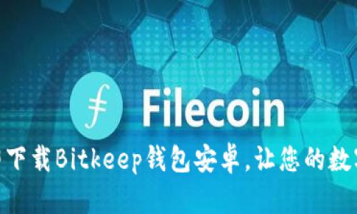 2025必看：立即下载Bitkeep钱包安卓，让您的数字资产安全无忧