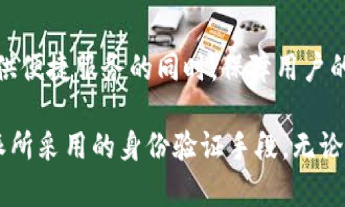 在讨论“b特派”是否需要刷脸验证身份的问题之前，我们有必要先了解一下b特派的背景和功能。b特派是中国一种新兴的数字化服务平台，旨在通过科技手段提升用户体验和服务效率。随着数字化时代的到来，身份验证成为了保护用户安全和隐私的重要环节。

一、b特派服务简介

b特派是一种基于互联网和大数据的综合服务平台，它不仅提供便捷的线上服务，还涉及到金融、社交、电子商务等多个领域。用户可以通过b特派进行快速的在线交易、互动交流以及数据分享。在这样的环境下，确保用户的身份真实性显得尤为重要。

二、身份验证的必要性

身份验证是一项至关重要的步骤，尤其是在涉及金融交易和个人信息处理的服务中。这不仅是为了防止诈骗，确保交易的安全性，也是为了维护用户的信任。因此，b特派作为一个综合性的平台，不可避免地需要实施身份验证，以保障双方的合法权益。

三、刷脸验证的优势

近年来，刷脸技术的发展迅速，成为了一种主流的身份验证手段。这种方式通过生物识别技术，能够快速、准确地确认用户身份，从而简化了传统的验证流程。刷脸验证的主要优势包括：

ul
    listrong便捷性：/strong用户只需面对摄像头，系统便能即时识别，提高了交易效率。/li
    listrong安全性：/strong生物特征难以伪造，相较于传统的密码或身份证件，更能有效防止身份冒用。/li
    listrong用户体验：/strong通过刷脸登录和验证，减少了用户的操作步骤，提升了整体体验。/li
/ul

四、b特派的身份验证方式

在b特派的身份验证体系中，刷脸验证可能是其中的一种方式。根据用户需求和场景的不同，b特派还可能结合其他方式如短信验证码、身份证扫描等，形成多重验证机制，实现安全与便捷的平衡。

五、刷脸验证的潜在问题

尽管刷脸验证具有诸多优势，但在实施过程中也面临一些挑战。首先是技术问题，包括设备的性能、环境光线等都可能影响识别效果。其次是隐私与安全问题，用户对于人脸数据的存储和保护普遍存在顾虑。此外，技术的不成熟也可能导致误识别，给用户带来不必要的麻烦。

六、未来发展趋势

随着科技的进步，刷脸验证和其他身份验证技术会不断演进。未来，b特派可能会在身份验证上引入更多创新技术，比如区块链技术，以提高数据的安全性和透明度。同时，用户对于隐私的保护意识也将推动服务提供商改进数据处理流程，确保每一次身份验证的合法性与安全性。

总结

综合来看，b特派作为现代数字服务平台，身份验证是不可或缺的一环，刷脸技术作为有效的验证手段，其潜力巨大。然而，为了在提供便捷服务的同时，保障用户的隐私和安全，b特派仍需不断改进和完善身份验证机制。通过技术与政策的双重保障，我们相信，未来的身份验证将更加安全、高效。

这样的一些内容，无论是为了用户的安全，还是便捷的使用体验，都会在未来的重要服务中发挥至关重要的作用。在这些方面，b特派所采用的身份验证手段，无论是刷脸还是其他方式，都应不断适应社会需求，迎接挑战。