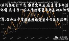 比特派钱包是一个越来越