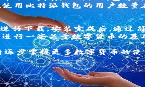 比特派钱包是一个越来越受到用户欢迎的数字资产管理工具。随着数字货币的不断发展和普及，用户对保障数字货币安全的需求也越来越迫切。比特派钱包凭借其独特的设计、丰富的功能和极高的安全性，成为了用户管理数字资产的首选工具之一。

一、比特派钱包的基础介绍
比特派钱包是一款多功能的数字货币钱包，支持多种主流加密货币的存储、管理和交易。用户可以通过该钱包随时随地管理自己的数字资产，并可以方便地进行买卖交易。作为一个去中心化的钱包，用户的私钥完全由自己掌握，使得资产安全性得到了极大的保障。

二、比特派钱包的外观设计
比特派钱包的用户界面，非常注重用户体验。不同于许多复杂的数字货币钱包，比特派钱包采用了以用户为中心的设计理念，界面简洁、操作易懂。用户可以很快上手，轻松找到需要的功能。
在外观上，比特派钱包常以简约的色调为主，让用户在查看资产时更加集中注意力。图标和按钮设计的简洁而不失美感，极大地提升了用户的使用体验。

三、比特派钱包的功能特色
比特派钱包不仅是一个安全的数字货币存储工具，还提供了多种实用功能来增强用户体验。首先，它支持多种数字货币的存储，包括比特币、以太坊、莱特币等，用户可以在一个钱包中管理多种资产。此外，比特派钱包还支持跨链交易，用户可以方便地进行不同币种之间的转换。
其次，比特派钱包提供了实时的市场行情查询功能，用户可以实时了解自己持有资产的最新价值，帮助用户更好地进行投资决策。此外，它还提供了便捷的交易功能，用户可以直接在钱包内进行买卖，避免了使用第三方交易所的麻烦。

四、安全性与隐私保护
比特派钱包在安全性方面做得相当出色，采用了多层加密技术来保护用户的数字资产。用户的私钥只存储在本地设备中，永远不会上传到服务器，确保了隐私安全。此外，比特派钱包还提供了双重认证功能，增加了账户安全的可靠性。
然而，用户在使用比特派钱包时也应增强自我保护意识。例如，定期备份自己的钱包数据、使用强密码等都是确保安全的重要手段。

五、社区与技术支持
比特派钱包拥有一个活跃的用户社区，用户可以通过论坛、社交媒体等平台与其他用户交流经验，分享使用心得。此外，比特派团队也非常重视用户反馈，不断进行功能更新与bug修复，以提供更好的服务体验。
同时，用户在使用过程中如遇到问题，还可以通过官方的技术支持获取帮助，确保在使用比特派钱包的过程中遇到的问题能够得到及时解决。

六、总结与展望
总的来说，比特派钱包凭借其简洁的设计、丰富的功能、安全性和用户支持，已成为数字资产管理的优秀工具。随着数字货币市场的发展，比特派钱包将继续改进和完善，为用户提供更好的服务。
未来，我们可以期待比特派钱包在技术上进行更多创新，可能引入更多先进的功能，进一步提升用户体验。正因为如此，现在使用比特派钱包的用户数量在不断增长，越来越多的人选择将其作为自己的数字资产管理工具。

七、如何下载和使用比特派钱包
对于想要体验比特派钱包的新用户而言，下载和使用都是非常简单的步骤。用户可以直接在各大应用商店找到比特派钱包进行下载，安装完成后，通过简单的注册流程即可创建自己的钱包。
值得注意的是，用户在设置过程中要好好保存自己的恢复助记词，它是找回钱包的关键。此外，建议用户在使用钱包之前，先进行一些关于数字货币的基础知识学习，以增加对市场动态的理解。

无论你是数字货币的新手还是资深投资者，比特派钱包都可以作为你管理数字资产的得力助手。通过不断学习和实践，你将逐步掌握更多数字货币的使用技巧，享受数字资产带来的无限可能。

比特派钱包,数字货币,安全性,用户体验/guanjianci
立即体验比特派钱包：2025必看数字货币安全管理工具