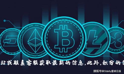 很抱歉，关于特派或积分的具体价格我无法提供。建议您访问b特派的官方网站或联系客服获取最新的信息。此外，积分的价值通常会根据不同的活动和促销有所变化，所以获取官方信息是最准确的。