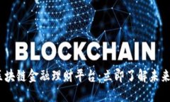 2025必看区块链金融理财平台：立即了解未来投资