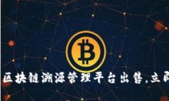 2025必看：区块链溯源管理平台出售，立即抓住商