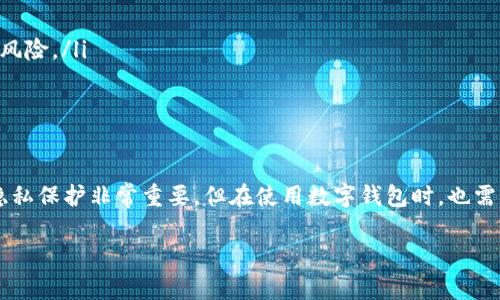 关于“B特派钱包有监控吗，怎么关”的问题，我们可以从多个角度进行分析和解答。以下是对这个问题的详细解读和指导。

一、B特派钱包的监控功能介绍
B特派钱包是一款用于数字货币存储和交易的电子钱包，随着虚拟货币的普及，这类钱包的使用越来越广泛。关于监控机制，用户首先需要了解该钱包是否有监控功能。通常来说，电子钱包的监控涉及用户交易记录和账务活动，该数据可能会被用于防止欺诈和洗钱等违法活动。

二、B特派钱包的隐私保护措施
在数字时代，用户隐私保护至关重要。B特派钱包通常会采取一些措施来保护用户的隐私，但同时也需要遵循法律法规，这可能意味着在某些情况下需要进行监控。例如，B特派钱包可能会保持用户的交易记录以满足相关法律法规的要求。

三、如何查看是否被监控
若用户对其账户是否受到监控存有疑虑，可以尝试以下几种方式来确认：
ul
  listrong检查设置：/strong登录钱包后，查看隐私和安全相关的设置选项，了解其监控政策。/li
  listrong阅读用户协议：/strong用户协议通常会涉及交易记录和隐私保护的条款。/li
  listrong咨询客服：/strong直接联系B特派钱包的客服，询问具体的监控政策。/li
/ul

四、关闭监控功能的方法
如果B特派钱包提供了关闭监控的功能，用户可以按照以下步骤操作：
ul
  listrong登录钱包：/strong首先，用户需要登录到B特派钱包的账户。/li
  listrong进入设置：/strong在账户设置或隐私设置中查找相关选项。/li
  listrong选择关闭监控：/strong如果有关闭监控的选项，用户可以选择关闭。/li
/ul
然而，如果B特派钱包并没有提供用户选择关闭监控的功能，用户则可能无法单方面停止监控。

五、注意事项
在考虑关闭监控功能时，用户需注意以下几点：
ul
  listrong法律合规：/strong确保了解当地法律法规，某些情况下监控是为了遵循法规，关闭监控可能会导致法律风险。/li
  listrong账户安全：/strong关闭某些监控功能可能会降低对账户安全的保护，增加欺诈等行为的风险。/li
/ul

六、总结
总之，关于“B特派钱包有监控吗，怎么关”的问题，用户应深入了解钱包的监控政策并根据自身需求做出选择。虽然隐私保护非常重要，但在使用数字钱包时，也需要考量安全和法律方面的因素。用户在使用前最好阅读官方文档，了解相关设置，以便做出最适合自己的决策。

如果您有相关的进一步问题或者需要具体的帮助，欢迎随时与我们联系！