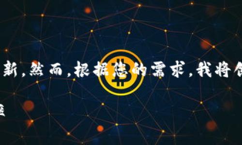 特派新版本 可能指的是某个特定软件或应用的最新更新。然而，根据您的需求，我将创造一个和相关内容，以实现您的请求。请参考以下示例：

2025必看！立即体验全新B特派版本，重塑您的工作效率