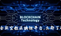 2025必看：全新空投区块链平台，立即了解最新动