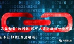 关于“B特派为什么不让卸