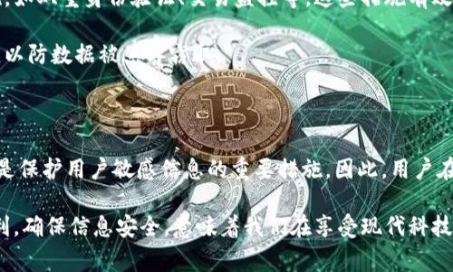 关于“b特派钱包不能截屏”这个问题，我们可以进行一些详细分析。间接的回答是，许多数字钱包、支付系统或金融应用为了保障用户的隐私和安全，通常会限制截屏功能。这是因为截屏可能会泄露敏感信息，例如账户余额、交易记录或个人信息等。因此，b特派钱包很可能出于安全原因而禁止截屏。

以下是关于该话题的更详细介绍：

为什么金融应用限制截屏功能

在当今数字化快速发展的时代，用户的隐私和数据安全显得尤为重要。金融应用，如b特派钱包，为了保护用户信息，往往会采取一系列安全措施。截屏功能虽然在日常使用中非常方便，但它也可能带来潜在的安全风险。

金融应用包含了众多敏感信息，包括个人账户信息、交易详情等。如果用户在不知情的情况下进行截屏，可能会将这些敏感信息暴露给他人。此外，截屏还可能被恶意用户利用，进行信息盗取或其他欺诈行为。因此，为了最大程度保护用户的隐私，b特派钱包等应用软件选择了限制截屏的功能。

用户如何应对截屏限制

面对无法截屏的困扰，用户可以采用一些替代方法来保存信息。例如，用户可以通过记录关键数据的方式，利用记事本应用或者拍照功能，手动记录必要的信息。此外，许多智能手机也支持电子笔记或云存储应用，可以安全地保存重要的交易记录和账户信息。

与此同时，用户也可以考虑使用app内置的分享功能，很多钱包应用都会提供“分享交易记录”的选项，这样用户可以通过安全的途径将信息发送给他人。

b特派钱包的安全性

b特派钱包作为一款数字钱包，它致力于为用户提供安全、便捷的支付服务。除了禁止截屏外，该钱包还可能采用多种安全措施，如双重身份验证、交易监控等。这些措施有效提升了账户的防护等级，降低了被盗取的风险。

此外，用户在使用b特派钱包时，也应该注意保护自身的信息安全。比如，不要在公共场合下使用Wi-Fi进行高风险的金融操作，以防数据被黑客窃取。

总结

总的来说，b特派钱包限制截屏功能是出于用户安全和隐私保护的考量。虽然这种限制在某些情况下会给用户带来不便，但它是保护用户敏感信息的重要措施。因此，用户在使用时，可以积极寻找其他安全的方式来处理和保存信息，同时也要提升自身的信息安全意识。

对于用户来说，尽管不能直接截屏，但通过各种替代方式，我们仍然可以高效、安全地使用b特派钱包，享受数字支付带来的便利。确保信息安全，意味着我们在享受现代科技带来的便利同时，也需要担负起保护自身隐私和安全的责任。