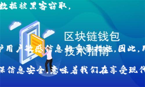 关于“b特派钱包不能截屏”这个问题，我们可以进行一些详细分析。间接的回答是，许多数字钱包、支付系统或金融应用为了保障用户的隐私和安全，通常会限制截屏功能。这是因为截屏可能会泄露敏感信息，例如账户余额、交易记录或个人信息等。因此，b特派钱包很可能出于安全原因而禁止截屏。

以下是关于该话题的更详细介绍：

为什么金融应用限制截屏功能

在当今数字化快速发展的时代，用户的隐私和数据安全显得尤为重要。金融应用，如b特派钱包，为了保护用户信息，往往会采取一系列安全措施。截屏功能虽然在日常使用中非常方便，但它也可能带来潜在的安全风险。

金融应用包含了众多敏感信息，包括个人账户信息、交易详情等。如果用户在不知情的情况下进行截屏，可能会将这些敏感信息暴露给他人。此外，截屏还可能被恶意用户利用，进行信息盗取或其他欺诈行为。因此，为了最大程度保护用户的隐私，b特派钱包等应用软件选择了限制截屏的功能。

用户如何应对截屏限制

面对无法截屏的困扰，用户可以采用一些替代方法来保存信息。例如，用户可以通过记录关键数据的方式，利用记事本应用或者拍照功能，手动记录必要的信息。此外，许多智能手机也支持电子笔记或云存储应用，可以安全地保存重要的交易记录和账户信息。

与此同时，用户也可以考虑使用app内置的分享功能，很多钱包应用都会提供“分享交易记录”的选项，这样用户可以通过安全的途径将信息发送给他人。

b特派钱包的安全性

b特派钱包作为一款数字钱包，它致力于为用户提供安全、便捷的支付服务。除了禁止截屏外，该钱包还可能采用多种安全措施，如双重身份验证、交易监控等。这些措施有效提升了账户的防护等级，降低了被盗取的风险。

此外，用户在使用b特派钱包时，也应该注意保护自身的信息安全。比如，不要在公共场合下使用Wi-Fi进行高风险的金融操作，以防数据被黑客窃取。

总结

总的来说，b特派钱包限制截屏功能是出于用户安全和隐私保护的考量。虽然这种限制在某些情况下会给用户带来不便，但它是保护用户敏感信息的重要措施。因此，用户在使用时，可以积极寻找其他安全的方式来处理和保存信息，同时也要提升自身的信息安全意识。

对于用户来说，尽管不能直接截屏，但通过各种替代方式，我们仍然可以高效、安全地使用b特派钱包，享受数字支付带来的便利。确保信息安全，意味着我们在享受现代科技带来的便利同时，也需要担负起保护自身隐私和安全的责任。