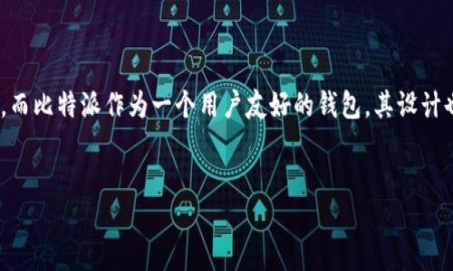 比特派二维码扫描指南

在当前的数字货币时代，比特币以及其他加密货币的使用越来越普及。比特派（Bitpie）作为一个流行的数字钱包，它为用户提供了方便的存储和交易加密货币的功能。如果你是比特派的用户，可能会需要了解如何扫描比特派的二维码以便进行交易或者接收资金。在这篇文章中，我们将详细介绍比特派二维码的扫描位置及相关操作。

比特派二维码的功能

比特派的二维码主要用于快速转账和接收数字货币。这个二维码包含了钱包的地址，用户可以通过扫描二维码，轻松完成资金的转入与转出。与传统的输入地址方式相比，二维码的使用大大提升了交易的便利性，也降低了手动输入地址可能出现错误的概率。

如何找到比特派二维码

首先，打开你的比特派应用。在应用的主界面上，你通常会看到一个“收款”的选项或按钮，点击这个按钮之后，你将进入一个新的页面。在这个页面上，你会找到你的比特派二维码。此时，可以使用手机的相机功能扫描二维码，或者将其分享给其他用户以便他们也能迅速获取你的钱包地址。

扫描二维码的步骤

接下来，我们将具体说明如何通过比特派应用扫描二维码。

ol
    li打开比特派应用。如果你还没有下载，可以前往应用商店进行下载安装。/li
    li在主页上，寻找“扫一扫”或“二维码扫描”功能。这一功能通常在菜单栏或顶部的位置非常显眼。/li
    li进入扫描模式后，将摄像头对准你需要扫描的二维码，确保二维码在取景框内。/li
    li系统会自动识别二维码信息，如果成功识别，系统会提示你进行后续操作，例如进行转账确认等。/li
/ol

注意事项

在扫描二维码的过程中，有几点需要特别注意：

ul
    li确保环境光线良好，以便二维码能够被清晰识别。/li
    li避免二维码有污垢或损伤，这样会影响扫描效果。/li
    li确保手机的摄像头能够正常使用，并且更新到最新版本以获得最佳体验。/li
/ul

常见问题解答

h41. 如果无法扫描二维码怎么办？/h4
如果你遇到无法扫描二维码的情况，首先检查摄像头是否正常。你也可以尝试手动输入地址，或者使用其他手机进行扫描，确保二维码本身没有问题。

h42. 比特派二维码可以分享给他人吗？/h4
当然可以。你可以将你的二维码保存在手机上，并分享给需要转账的人，这样他们就可以通过扫描来获取你的钱包地址。

h43. 安全性如何？/h4
二维码本质上就是一个地址信息，与你的私钥无关。因此，只要你不分享你的私钥，就可以安全地使用二维码进行交易。

结论

通过以上的介绍，相信你已经掌握了如何在比特派应用中找到和扫描二维码的具体操作。二维码的便利性为数字货币的转账提供了极大的便利，而比特派作为一个用户友好的钱包，其设计也充分考虑了用户的使用体验。希望你在未来的使用中能够更加得心应手，享受加密货币带来的便利和乐趣。

比特派, 二维码, 数字货币, 钱包/guanjianci
立即了解：比特派二维码扫描全攻略，方便快捷！