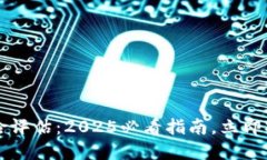 区块链平台的安全风险评估：2025必看指南，立即