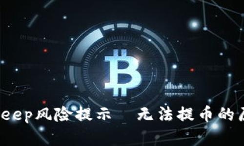 立即关注：BitKeep风险提示—无法提币的原因及解决方案