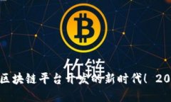 现在开始探索跨境金融区块链平台开发的新时代