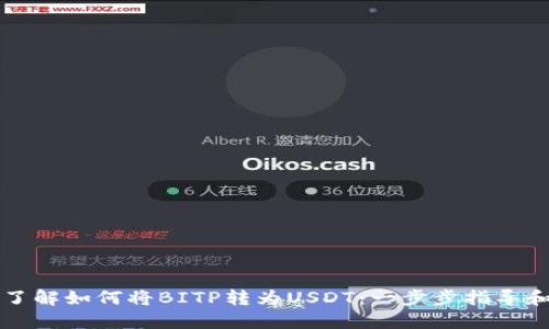 立即了解如何将BITP转为USDT：一步步指导和技巧