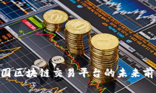 2025必看：英国区块链交易平台的未来前景与投资机会
