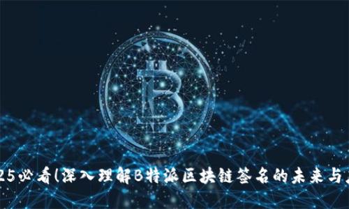2025必看！深入理解B特派区块链签名的未来与应用