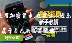 在比特币和其他加密货币的交易中，“确认数”