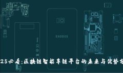 2025必看：区块链智能车链平台的未来与优势分析