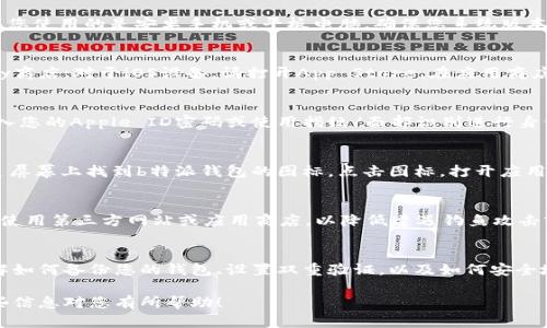 为了确保您可以顺利下载b特派钱包应用程序，以下是详细步骤和一些附加信息。

第一步：确定兼容设备
首先，您需要确认您的设备是否支持b特派钱包。该应用通常兼容安卓和iOS系统。因此，如果您使用的是安卓手机或平板电脑，确保您系统版本为5.0或更高。如果您使用的是iPhone，则需要确保您的iOS版本能够支持最新的应用更新。

第二步：访问应用商店
接下来，您需要根据您的设备类型访问相应的应用商店。对于安卓设备，请打开Google Play商店；对于iOS设备，请打开App Store。在应用商店的搜索框中输入“b特派钱包”进行搜索。

第三步：下载应用
在搜索结果中找到b特派钱包应用后，点击“下载”或“获取”按钮。对于iOS用户，可能需要输入您的Apple ID密码或使用指纹/面部识别进行身份验证。安卓用户可能会遇到权限请求，需要允许相关权限以便安装。

第四步：安装和设置
完成下载后，点击安装按钮，系统会自动将应用安装到您的设备上。安装完成后，您可以在主屏幕上找到b特派钱包的图标。点击图标，打开应用并按照提示进行设置，例如创建账户、设置安全密码等。

第五步：注意事项
在下载和使用任何加密货币钱包时，安全性是重中之重。确保您从官方渠道下载应用，避免使用第三方网站或应用商店，以降低遭遇钓鱼攻击或下载恶意软件的风险。此外，定期更新您的应用版本，以获得最新的安全功能和用户体验。

其他推荐操作
对于初次使用者，建议您在使用b特派钱包之前，先做好相关的数字资产安全知识学习。了解如何备份您的钱包、设置双重验证，以及如何安全地存储助记词等，都是使用数字钱包的必要知识。

通过以上步骤，您不仅能够成功下载b特派钱包应用，还能确保您的数字资产安全。希望这些信息对您有所帮助！