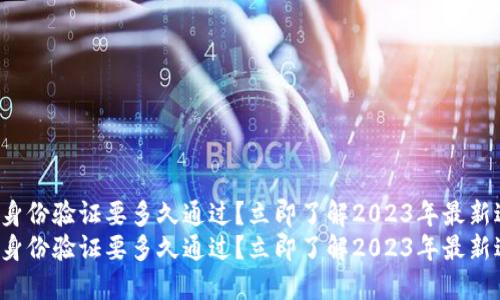 BitP身份验证要多久通过？立即了解2023年最新进展！
BitP身份验证要多久通过？立即了解2023年最新进展！