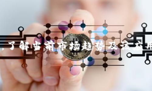 关于“b特派app会倒闭吗”这个问题，我们可以从多个角度进行分析。首先，了解当前市场趋势及该应用的竞争力，其次，考虑用户反馈和公司策略。以下是对该话题的详细探讨。

### 2025年最需关注的应用趋势：b特派app会倒闭吗？