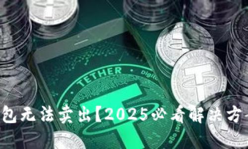 比特派钱包无法卖出？2025必看解决方案与技巧！