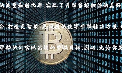 特派是一种新兴的数字营销和推广平台，通过运用大数据分析、社交媒体营销以及内容创作，帮助企业和个人在竞争激烈的市场中脱颖而出。特派通过智能算法，为用户推荐最适合的推广方案，力求提升品牌知名度和市场影响力。

特派的工作原理
特派通过建立用户画像，对用户的需求和行为进行分析。首先，平台会收集用户的基础信息和行为数据，然后运用机器学习算法进行深度分析，形成精准的用户画像。这种用户画像能够帮助平台识别用户的潜在需求，从而为其提供量身定制的营销策略。

平台的核心功能
特派的核心功能包括内容创作、社交媒体推广、数据分析和效果追踪。平台允许用户轻松创建与其品牌形象和目标受众相关的高质量内容。此外，特派也支持多种社交媒体渠道的推送和管理，让营销活动更加多样化和灵活。

内容创作的重要性
在数字营销的时代，内容为王。特派强调内容创作的重要性，认为高质量的内容能够有效吸引目标受众的注意力。平台提供多种创作工具和模板，使得无论是专业的营销人员还是个人用户都能够轻松上手，创作引人入胜的内容。

社交媒体的力量
随着社交媒体的迅猛发展，越来越多的企业开始重视其在市场营销中的角色。特派充分利用社交媒体的强大影响力，为用户提供全方位的推广方案。通过频繁的社交媒体互动，用户能够与潜在客户建立深厚的联系，提高品牌认知度。

数据分析的价值
在特派的推广过程中，数据分析是不可或缺的一部分。通过对营销活动的实时监控，用户能够清晰了解推广效果。平台提供详尽的分析报告，帮助用户识别哪些策略有效，哪些需要调整，确保每一分钱的投入都能够获得最大回报。

效果追踪与
为了实现最佳的营销效果，特派很注重效果追踪与。用户可以通过平台实时监测营销活动的各项指标，如点击量、转化率等。通过这些数据的分析，用户能够及时调整营销策略，提高活动的效益。

用户案例分享
特派平台上的许多成功案例都可以为新用户提供启示。如某家初创电商企业，通过特派的精准推广，大幅提升了网站的流量和转化率，实现了月销售额翻倍的美好成绩。这充分说明特派的有效性与可行性。

未来的发展趋势
随着科技的不断进步和市场的不断变化，特派平台也在不断升级和。未来，特派将继续加强与人工智能和大数据的结合，打造更智能、更便捷的数字营销解决方案。同时，平台还将扩展与更多社交媒体的合作，为用户提供更多的推广渠道和机会。

总结
特派作为一个出色的数字营销平台，不仅为用户提供了完善的推广工具和资源，还通过精准的用户画像和数据分析，帮助他们实现高效的营销目标。因此，无论你是一个小型创业公司还是一家大型企业，特派都可以为你提供确实可行的推广方案，助力你的品牌在市场中不断成长。

数字营销, 社交媒体推广, 内容创作, 数据分析/guanjianci