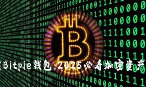 立即下载Bitpie钱包：2025必看加密资产管理工具