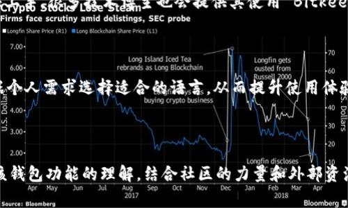 截至我的最后更新，Bitkeep 钱包并没有内置的翻译器功能。不过，用户在使用 Bitkeep 钱包的过程中，通常会遇到多种语言的选项，尤其是常用的几种国际语言如英语、中文等。为了帮助非母语用户更好地理解钱包中的各项功能，以下提供一些实用的建议：

### 使用在线翻译工具

对于那些想要翻译 Bitkeep 钱包相关内容的用户，可以使用一些主流的在线翻译工具，例如 Google 翻译或 Deepl。这些工具可以快速翻译文本内容，帮助钱包中的页面说明、功能和操作。 

### 社区支持

此外，Bitkeep 钱包通常与用户社区有着紧密的联系，用户在社区论坛或社交媒体上提问，常常能够得到其他用户的帮助。在这些平台上，用户也可以找到多种语言的教程和指导，帮助他们更好地使用钱包。

### 外部资源

如果你对加密货币和数字钱包的操作不熟悉，寻找一些外部资源，如视频教程及博客文章，能帮助用户更快上手。很多技术博主也会提供其使用 Bitkeep 钱包的经验分享，通常会包含对各种功能的详细解析。

### 多语言用户界面

为了满足全球用户的需求，Bitkeep 钱包可能会不断更新其用户界面，增加更多的语言选项，用户可以根据个人需求选择适合的语言，从而提升使用体验。

### 总结

虽然 Bitkeep 钱包本身没有内置的翻译器，但用户可以通过多种方法来获取翻译支持，以及提高他们对该钱包功能的理解。结合社区的力量和外部资源，用户可以更轻松地操作 Bitkeep 钱包，享受其带来的便利。