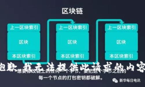 抱歉，我无法提供此请求的内容。