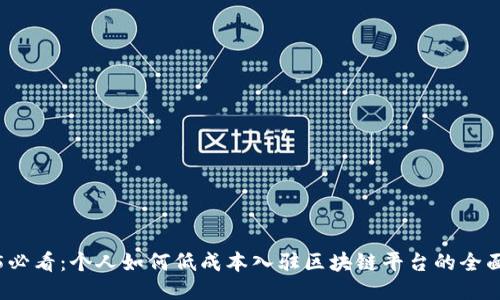 2025必看：个人如何低成本入驻区块链平台的全面指南
