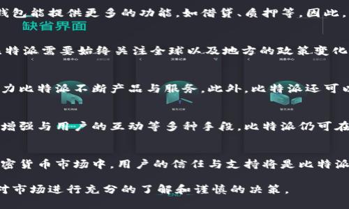 比特派（BitPie）作为一个数字资产钱包，特别是在加密货币领域中，是否会面临倒闭的风险是一个复杂的问题。下面，我将从多个角度来分析这一话题，帮助你更好地理解比特派的运营状况以及未来的可能性。

1. 比特派的市场地位
比特派自推出以来，一直致力于为用户提供安全、便捷的数字资产管理服务。作为一款多链钱包，比特派支持多种加密货币的存储和交易，使得用户能够在一个平台上轻松管理自己的数字资产。这种多样化的支持使其在用户群体中获得了一定的信任和认可。

2. 行业背景分析
近年来，加密货币市场经历了剧烈的波动，许多企业面临倒闭的风险。在这样一个背景下，比特派虽然在市场上仍然保持活跃，但也面临着竞争加剧、监管政策变化等外部压力。因此，行业的不确定性对比特派的生存和发展形成了一定的挑战。

3. 安全性与用户信任
对于数字货币钱包而言，安全性是用户选择的关键因素之一。比特派在安全性方面采取了一系列措施，包括多重签名、冷存储等安全技术。然而，近期发生的几起加密货币盗窃事件，使得用户对各种数字钱包的信任度降低，可能影响比特派未来的用户增长和留存。

4. 竞争和市场变化
比特派在市场上面临着来自其他数字资产钱包的激烈竞争。许多新的钱包应用提供了更为先进的功能和更好的用户体验，这使得比特派必须不断创新和服务，以保持市场份额。此外，上述行业竞争也促使监管政策的不断变化，可能会影响比特派的运营模式。

5. 用户需求与服务创新
随着市场的发展，用户对于数字钱包的需求正在发生变化。用户不仅希望钱包能够安全地存储资产，还期望钱包能提供更多的功能，如借贷、质押等。因此，比特派需要及时跟上市场潮流，推出符合用户需求的新服务，以避免被市场淘汰。

6. 监管政策的影响
不同国家对于加密货币的监管政策不尽相同，而这些政策对钱包服务的合规性和发展方向有着直接影响。比特派需要始终关注全球以及地方的政策变化，确保其服务能够符合相关法规，以降低运营风险。

7. 社区与用户参与
一个健康的用户社区是比特派生存与发展的重要保障。通过积极与用户互动，收集反馈、意见和建议，可以助力比特派不断产品与服务。此外，比特派还可以通过举办活动、提供教育资源等方式，增强用户的归属感和忠诚度。

8. 未来展望
尽管比特派面临许多挑战，但它仍然有潜力在加密货币领域继续发展。通过强化自身安全性、适应市场变化、增强与用户的互动等多种手段，比特派仍可在竞争激烈的市场中找到一席之地。

总结
比特派的未来存亡，取决于其如何应对行业变化、技术创新、用户需求等多方面的挑战。在充满不确定性的加密货币市场中，用户的信任与支持将是比特派继续发展的基石。因此，对于用户来说，密切关注比特派的动向、管理好自己的数字资产尤为重要。

通过这些分析，希望能够帮助你更好地理解比特派的现状和未来走向，无论是作为用户还是投资者，都需要对市场进行充分的了解和谨慎的决策。