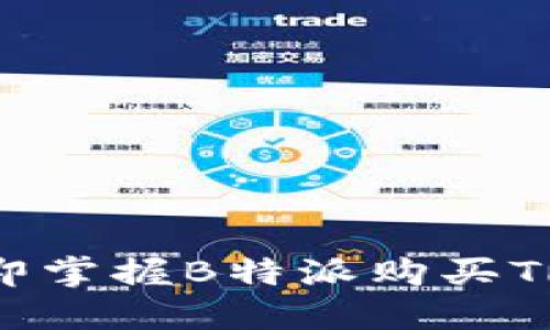 2025必看：立即掌握B特派购买TRX的详细教程！