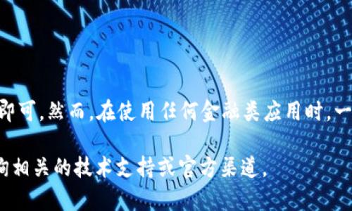 要在苹果手机上下载B特派钱包，您可以按照以下步骤操作。这些步骤可以帮助您顺利安装该应用，并确保您获得最好的使用体验。请注意，具体的步骤可能会因您所在的地区以及App Store的更新而有所不同。

### 第一步：打开App Store

1. 打开您的苹果手机
首先，确保您的苹果手机处于开启状态，并且已连接到互联网。您可以通过Wi-Fi或流量连接进行下载。接着，找到并点击手机上的“App Store”图标，打开应用商店。

### 第二步：搜索B特派钱包

2. 使用搜索功能
在App Store界面，底部有几个选项卡，点击“搜索”选项卡。然后在搜索框中输入“B特派钱包”或其英文名称“B Wallet”，点击搜索。

### 第三步：找到正确的应用

3. 选择正确的应用
在搜索结果中，您会看到与B特派钱包相关的应用。请仔细查看应用图标和开发者信息，以确保您选择的是正确的应用。避免下载相似名字的其他应用程序，以确保您的资金安全。

### 第四步：下载和安装

4. 下载应用
找到正确的B特派钱包应用后，点击“获取”或“下载”按钮（可能会显示云朵图标）。如果您未登录Apple ID，系统可能会提示您输入Apple ID的密码或使用Face ID/Touch ID进行验证。

### 第五步：等待下载完成

5. 等待下载和安装
下载的时间取决于您的网速和应用的大小。下载完成后，应用将自动安装在您的手机上。您可以在应用图标跳动后看到它的图标出现在主屏幕上。

### 第六步：打开应用

6. 打开并设置应用
点击已安装的B特派钱包应用图标，启动应用。根据应用的指引，您可能需要注册一个新账户或使用已有的账户登录。请务必按照提示操作，确保您的账户安全。

### 注意事项

7. 安全性和隐私
在下载和使用任何应用时，安全性都应是您的首要考虑。确认您下载的应用是官方渠道发布的，以防止潜在的安全威胁。此外，阅读用户评论和评分也很重要，这可以给您提供关于应用性能和可靠性的更多信息。

### 小结

下载B特派钱包的总结
总的来说，下载B特派钱包是一个简单的过程，只需通过Apple的App Store进行搜索即可。然而，在使用任何金融类应用时，一定要保持警惕，确保您的资金安全。

希望这些步骤能帮助您顺利在苹果手机上下载B特派钱包。如有更多问题，请随时咨询相关的技术支持或官方渠道。