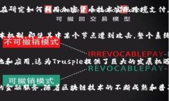    2025必看：深入了解区块链平台Trusple及其未来潜