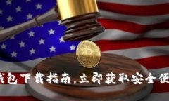 2025必看：比特派最新钱包