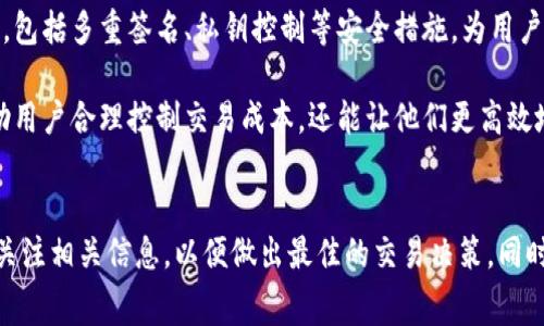 比特派（Bitpie）是一个数字资产钱包，用户可以通过它进行各种加密货币的存储和交易。关于将比特币或其他数字货币转换为USDT（泰达币）的手续费，这通常会根据用户所选择的交易方式和交易所的不同而有所变化。

1. 手续费的结构
在比特派进行交易时，手续费一般包括网络手续费和平台服务费。网络手续费是由区块链网络结构决定的，通常会随着网络的拥堵程度而变化。当网络繁忙时，手续费可能会有所上升；而在比较空闲时，这部分费用则可能会下降。

此外，比特派对于不同的交易对可能会设定不同的服务费。例如，在将比特币（BTC）转换为USDT时，可能会有一笔固定的服务费或者按交易量的一定比例收取费用。用户在进行交易前，建议查看当前的交易手续费信息，以便更好地了解自己的交易成本。

2. 实际转换手续费示例
具体的手续费因时间、网络状况及其市场行情的动态变化而不同，因此如果你打算在比特派上实施交易，最好是在交易前事先查阅一遍最新的费用说明。在比特派的官方文档或客户服务中，通常可以找到实时更新的手续费信息。这种动态变化让用户能够更好地做出决策，从而减少不必要的成本。

3. 如何降低交易费用
为了降低手续费，用户可以寻找网络不那么繁忙的交易时间，或者调整自己的交易策略。例如，如果不是急于交易，可以设置限价单，而非市价单，等待更好的手续费率。同时，保持对交易所平台政策的关注，可能会遇到一些促销活动，从而降低交易成本。

4. 安全性与交易体验
除了手续费之外，安全性也是用户在选择交易平台时的重要考虑因素。比特派作为一个老牌数字货币钱包，其安全性相对可靠，包括多重签名、私钥控制等安全措施，为用户提供了一定的保障。然而，即使如此，用户在进行交易时仍然应当保持警惕，避免由于个人信息泄露导致的资产损失。

在进行任何数字资产交易之前，始终建议用户做好自己的研究，了解当前市场行情，并确认手续费的最新信息。这不仅可以帮助用户合理控制交易成本，还能让他们更高效地进行交易。

5. 结论
综上所述，比特派转USDT的手续费并不是一个固定的数值，而是受到多种因素影响的动态数据。用户在进行转换之前，应时刻关注相关信息，以便做出最佳的交易决策。同时，用户也要重视安全性，保证自己的数字资产安全。只有在充分了解所有相关因素之后，才能更好地进行数字货币投资和交易。