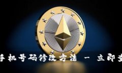 比特派钱包手机号码修改