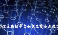 2025必看：金蝶区块链平台如何改变企业数字化转