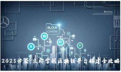 2025必看：立即掌握区块链平台搭建全攻略