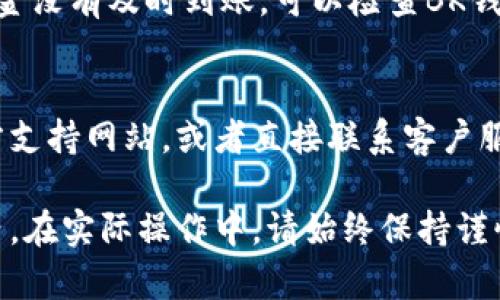 要将BK钱包中的资金转移到TP钱包，您需要遵循一定的步骤。以下是一个详细的指南，帮助您顺利完成转账过程。

步骤一：准备工作
在进行任何转账之前，确保您已正确设置并激活您的BK钱包和TP钱包。您需要确保两者都可以正常访问，且您已在TP钱包中创建了相关的接收地址。

步骤二：获取TP钱包地址
在TP钱包中，找到并点击“接收”或“我的资产”选项。此时系统会提示您查看您的钱包地址。复制这个地址，随后将用于从BK钱包转账。

步骤三：打开BK钱包并选择转账功能
登录BK钱包账号后，选择“转账”或“发送”功能。这通常在主界面的操作菜单中可以找到。确保您已经选择了您想要转账的资产类型，例如USDT、ETH等。

步骤四：输入TP钱包地址
在转账界面中，把刚才复制的TP钱包地址粘贴到接收地址的输入框中。请务必仔细检查，确保地址输入无误，因为区块链服务一旦通过就无法逆转。

步骤五：确认转账金额
输入您希望转账的金额。在这一部分，您可能会看到交易费用的预估，确保您的余额足够支付费用，此外，确保您的交易金额包含足够的手续费以顺利完成转账。

步骤六：检查并确认
在提交转账之前仔细检查所有信息，包括接收地址、转账金额和交易费用等。如果一切都正确无误，则可以确认操作，并提交转账请求。

步骤七：等待转账确认
提交转账后，请耐心等待。根据网络的繁忙程度，资金的转移可能需要几分钟到几个小时不等。在BK钱包和TP钱包的历史记录中，您通常可以查看转账的状态。

步骤八：检查TP钱包余额
在转账完成后，您可以返回TP钱包，查看您的资产是否到账。如果资金没有及时到账，可以检查BK钱包的转账历史，确认转账是否成功。

额外提示
如果您对转账过程有任何疑问，建议您访问BK钱包和TP钱包的官方支持网站，或者直接联系客户服务。确保您使用的版本是最新的，避免由于版本差异而导致的问题。

通过以上步骤，您应该能够顺利将BK钱包中的资金转移到TP钱包内。在实际操作中，请始终保持谨慎，以防止错误操作带来的损失。希望这个指南对您有所帮助！