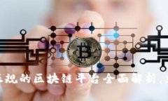 2025必看！国家正规的区块链平台全面解析，立即